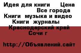 Идея для книги.  › Цена ­ 2 700 000 - Все города Книги, музыка и видео » Книги, журналы   . Краснодарский край,Сочи г.